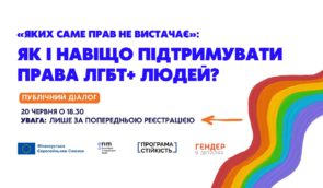 Дискусія “Яких саме прав не вистачає”: як і навіщо підтримувати права ЛГБТ+ людей?”
