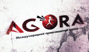 Росія визнала “небажаною організацією” міжнародну правозахисну групу “Агора”