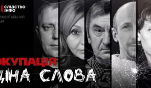 “Слідство.Інфо” відзняло документальний фільм про українських журналістів в окупації