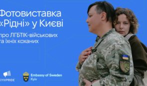 У Києві відбудеться фотовиставка, присвячена ЛГБТ-військовим і волонтерам
