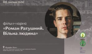 День пам’яті Романа Ратушного на фестивалі “Протасів Яр”