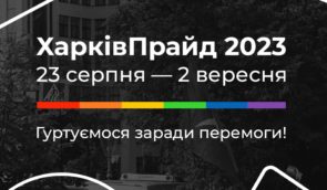 “Невидимі фігури”: 2 вересня в Харкові відбудеться ЛГБТ-прайд