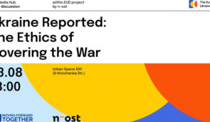 Дискусія “Ukraine Reported: Етика висвітлення війни”