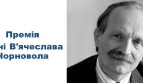 Конкурс публіцистичних творів на Премію імені В’ячеслава Чорновола