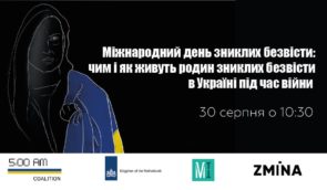 Пресконференція “Міжнародний день зниклих безвісти: чим і як живуть родини зниклих безвісти в Україні під час війни”