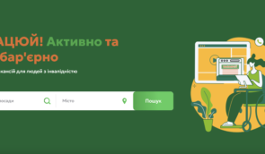 В Україні запустили онлайн-платформу з вакансіями для людей з інвалідністю