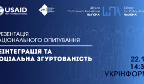 Презентація загальноукраїнського опитування “Реінтеграція та соціальна згуртованість”
