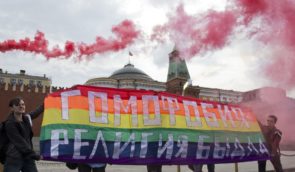 У Росії визнали рух ЛГБТ екстремістським