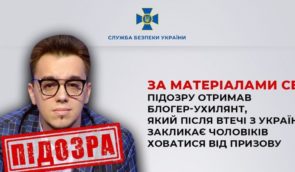 Блогеру, який незаконно виїхав з України під час війни, оголосили про підозру