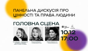 Панельна дискусія про права людини в межах Kyiv Book Weekend