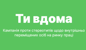“Ти вдома”: в Україні запустили кампанію проти стереотипів щодо ВПО на ринку праці