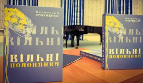 У Києві презентували книгу “Вільні полонянки” про шістьох жінок, які пройшли через катівні на окупованих територіях у 2015–2019 роках