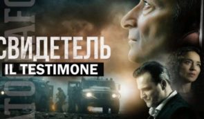 В італійському місті Вітербо заборонили показ російського пропагандистського фільму “Свідок”
