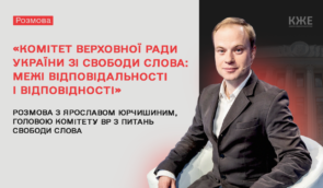 Онлайн-зустріч з очільником Комітету ВР зі свободи слова Ярославом Юрчишиним на платформі КЖЕ