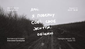 У Києві відбудеться виставка світлин Максима Кривцова “Я поверну собі життя, обіцяю”