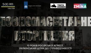Дискусія “Повномасштабне вторгнення. 10 років російської агресії в Україні. Шлях до справедливості”