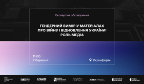 Експертне обговорення “Гендерний вимір у матеріалах про війну і відновлення України: роль медіа”