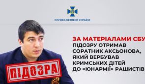 СБУ оголосила про підозру окупаційному посадовцю за вербування кримських дітей до “Юнармії”