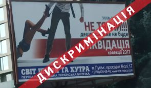 У 2023 році в Україні зафіксували 119 випадків поширення сексистської реклами – Омбудсман