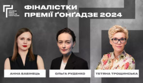Фіналістками Премії імені Ґонґадзе-2024 стали Анна Бабінець, Ольга Руденко й Тетяна Трощинська