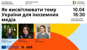 Дискусія в Urban Space 500 на тему “Як висвітлювати тему України для іноземних медіа”