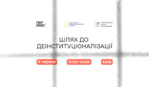 Захід “Шлях до деінституціоналізації: партнерство держави та громадянського суспільства для розвитку соціальних послуг”