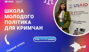 Школа молодого політика для кримчан