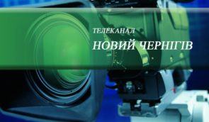Працівники телеканалу “Новий Чернігів” заявляють, що намір скоротити їм фінансування, є тиском на ЗМІ з боку місцевої влади