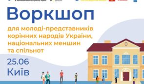 Воркшоп для молоді-представників корінних народів України, національних меншин та спільнот (Київ)