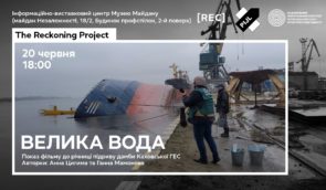 Показ та обговорення документального фільму “Велика вода” до річниці підриву Каховської ГЕС