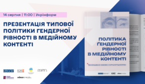 Презентація та обговорення Політики гендерної рівності в медійному контенті