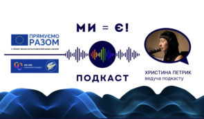 Про права людини для ЛГБТ-спільнот в умовах війни: в Україні запустили новий подкаст “Ми – є!”