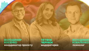 Воркшопи від Бюро “Ми – є!”: реагування на потреби й виклики, що стоять перед ЛГБТ+ у гуманітарній та соціальній сферах