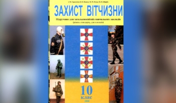 У школах не можна використовувати підручник “Захист Вітчизни”, у якому виявили фото форми окупантів – МОН