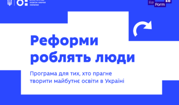 Програма практичного стажування від МОН для тих, хто готовий творити зміни у сфері освіти