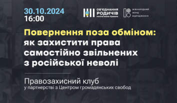 Правозахисний клуб “Повернення поза обміном: як захистити права самостійно звільнених з російської неволі?”