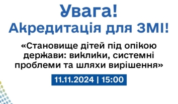 Пресконференція “Становище дітей під опікою держави: виклики, системні проблеми та шляхи вирішення”