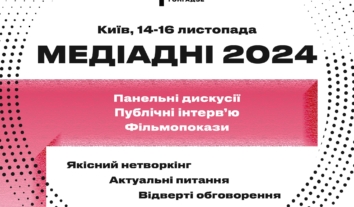 Конференція “МедіаДні”, яку організовує Премія імені Георгія Ґонґадзе