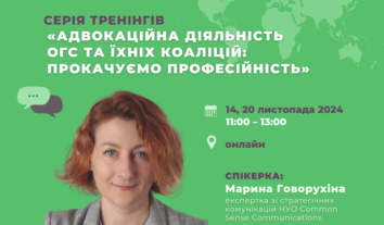 Тренінги “Адвокаційна діяльність ОГС та їхніх коаліцій: прокачуємо професійність”