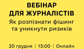 Вебінар “Як розпізнати фішинг та уникнути ризиків” від Лабораторії цифрової безпеки