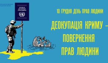 К Международному дню прав человека Крымскотатарский ресурсный центр запускает в соцсетях шторм “Деоккупация Крыма – возвращение прав человека”