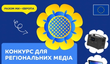 Конкурс для регіональних медіа від European Union in Ukraine