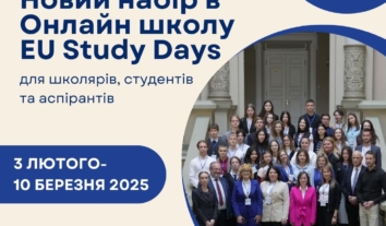 Онлайн-школа EU Study Days – 2025 для школярів, студентів та аспірантів