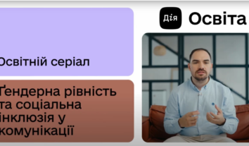 На платформі “Дія.Освіта” з’явився серіал про гендерну рівність та соціальну інклюзію в комунікаціях