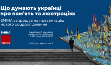 68% українців підтримують люстрацію як один з інструментів відновлення справедливості – соцопитування