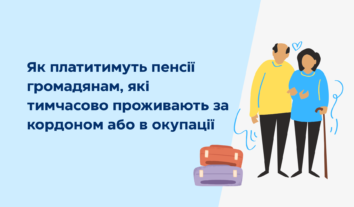 В Україні почав діяти новий порядок виплати пенсій для ВПО та українців за кордоном: що змінилося?