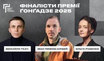Іван Любиш-Кірдей, Ольга Руденко та Михайло Ткач потрапили до списку фіналістів Премії імені Ґонґадзе-2025 року