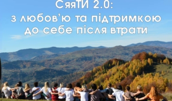 Програма підтримки для жінок з родин військовослужбовців/виць та ветеранок із досвідом втрати “СяяТИ. 2.0”