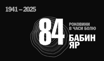 Програма заходів, присвячених 84-й річниці трагедії Бабиного Яру