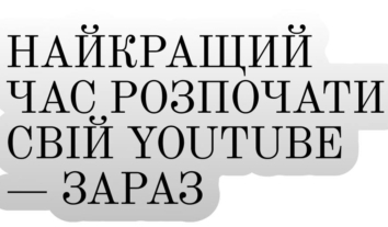 Курс “Правда про YouTube: від ідеї до монетизації”